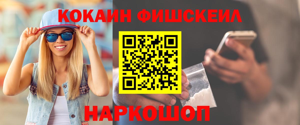 Кокаин Fish Scale Уссурийск