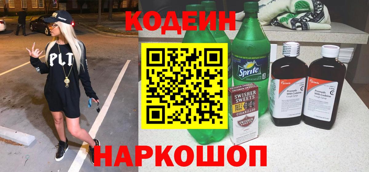 Кодеин Purple Drank Уссурийск